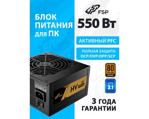 [Корпус] Блок питания FSP FSP550-51AAC HV PRO 85+ ATX 550W (PPA5505404)