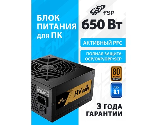 [Корпус] Блок питания FSP FSP650-51AAC HV PRO 85+ ATX 650W (PPA6505403)