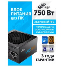 Блок питания FSP VIC-750BD ATX 750W, 80+ BRONZE (POA7500202)
