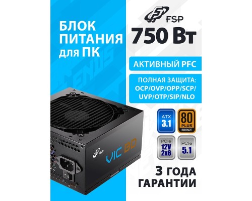 [Корпус] Блок питания FSP VIC-750BD ATX 750W, 80+ BRONZE (POA7500202)