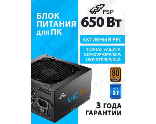 [Корпус] Блок питания FSP VIC-650BD ATX 650W, 80+ BRONZE (POA6500202)