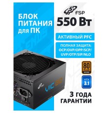 Блок питания FSP VIC-550BD ATX 550W, 80+ BRONZE (POA5500102)