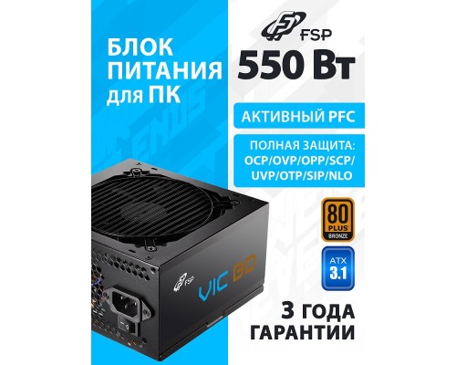 [Корпус] Блок питания FSP VIC-550BD ATX 550W, 80+ BRONZE (POA5500102)
