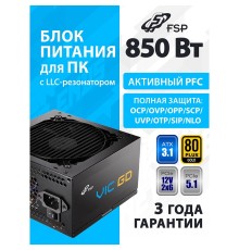 Блок питания FSP VIC-850GD ATX 850W, 80+ GOLD (POA8500101)