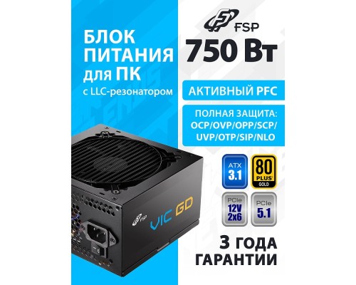 [Корпус] Блок питания FSP VIC-750GD ATX 750W, 80+ GOLD (POA7500101)