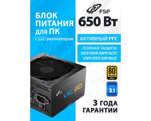 [Корпус] Блок питания FSP VIC-650GD ATX 650W, 80+ GOLD (POA6500101)