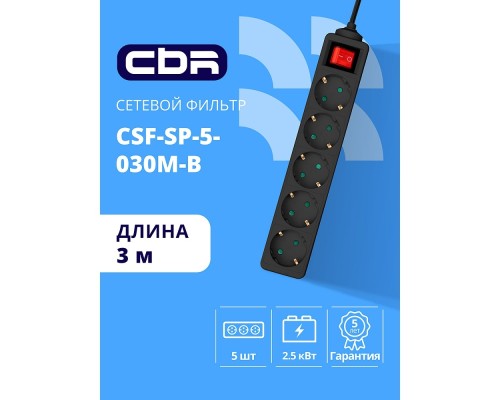 [сбр сетевые фильтры] CBR Сетевой фильтр CSF SP-5-030M-B, 10A, 5 евророзеток, защита от детей, 3x0.75мм2, медь, 3 м, чёрный