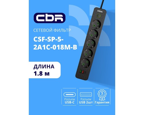 [сбр сетевые фильтры] CBR Сетевой фильтр CSF SP-5-2A1C-018M-B, 10A, 5 евророзеток, 2x USB Type-A 2.0, 1x USB Type-C, 3x0.75мм2, 1.8 м, чёрный