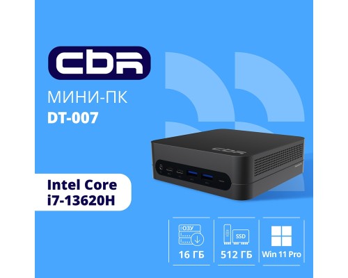[мини компьютер] CBR MiniPC-DT007 (Intel i7 13620H /32Gb  DDR4/1 Tb SSD PCIe / W11Pro/ 2*USB3.2 Gen2 10Gbps + 2*USB3.2 Gen1 5Gbps +1*Type-C2.0, 3.5mm Combo Jack, RJ-45,VESA 100*100 )