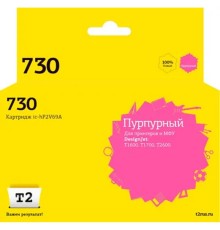                 IC-HP2V69A Картридж T2 №730 для HP DesignJet T1600/T1700/T2600 (300мл.) пурпурный, с чипом