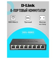 D-Link DGS-1008D/R1A Неуправляемый коммутатор с 8 портами 10/100/1000Base-T