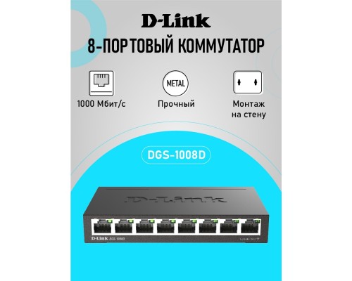 [Сетевое оборудование] D-Link DGS-1008D/R1A Неуправляемый коммутатор с 8 портами 10/100/1000Base-T