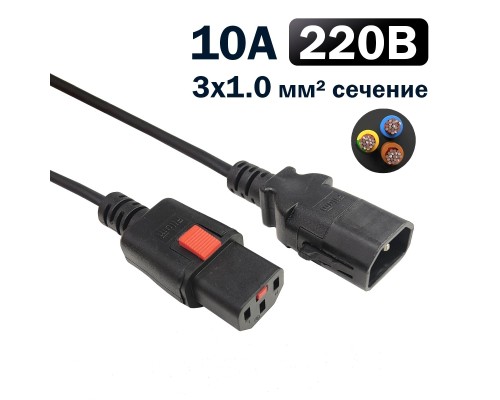 [кабель] Кабель питания Filum FL-PC-C13F/C14F-C1-1.8-BK 3x1.0 С13 - C14 с фиксацией, 220/250В, 10А, черный, 1.8м (1111317)