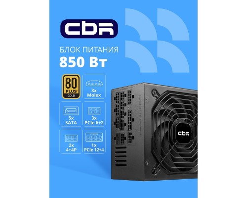 [Блок питания] Блок питания CBR ATX 850W 80+ Gold, Full Modular, DC-DC, APFC, 24pin, 1*PCIE5.1(12+4pin), 2*8-pin(4+4P), 3*6+2pin, 5*SATA, 3*IDE, 14cm fan, 1.5м кабель питания, черный [PSU-ATX850-14MG] BOX