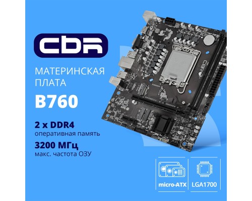 [Материнская плата] CBR B760-D4 { Chipset B760, Socket 1700, 2*DDR4, mATX, HDMI+VGA, 1*PCIEx16, 1*PCIEx1, 1*M.2 (NVME), 3*SATA3, 4*USB 2.0 + 2*USB3.0, LAN 1Gb}  OEM УПАКОВКА