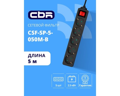 [сбр сетевые фильтры] CBR Сетевой фильтр CSF SP-5-050M-B, 10A, 5 евророзеток, защита от детей, 3x0.75мм2, медь, 5 м, чёрный