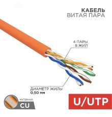 Rexant (01-0049-R) Кабель витая пара U/UTP, CAT 5e, ZH нг(А)-HF, 4PR, 24AWG, INDOOR, SOLID, оранжевый, 305м, РФ