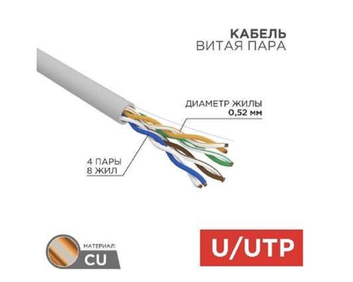 [Экранированная витая пара FTP (бухты)] Rexant (02-0004-R) Кабель витая пара U/UTP, CAT 5е, ZH нг(А)-HF, 4x2x0,52 мм, 24AWG, INDOOR, SOLID, серый, 305м, РФ