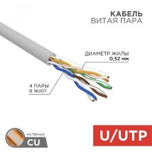 Rexant (02-0005-R) Кабель витая пара U/UTP, CAT 5е, PVC, 4x2x0,52 мм, 24AWG, INDOOR, SOLID, серый, 305м, РФ