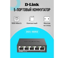 D-Link DGS-1005D/R1A Неуправляемый коммутатор с 5 портами 10/100/1000Base-T