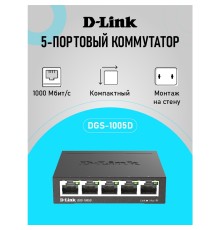 D-Link DGS-1005D/R1A Неуправляемый коммутатор с 5 портами 10/100/1000Base-T