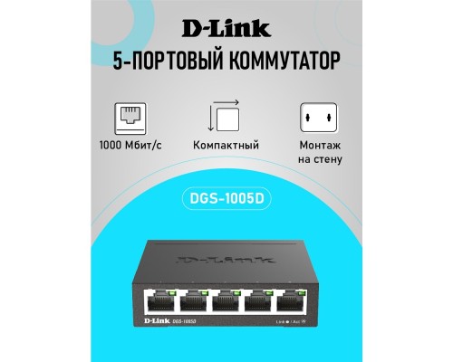 [Сетевое оборудование] D-Link DGS-1005D/R1A Неуправляемый коммутатор с 5 портами 10/100/1000Base-T