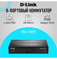 D-Link DES-1008P/C1A Неуправляемый коммутатор с 8 портами 10/100Base-TX (4 порта с поддержкой PoE 802.3af (15,4 Вт), PoE-бюджет 52 Вт)