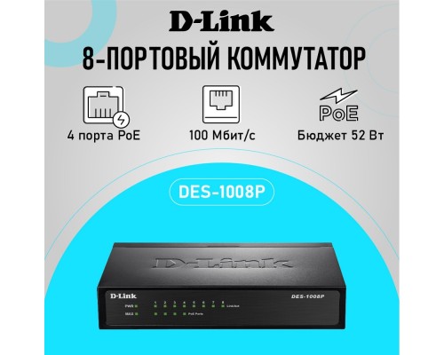 [Сетевое оборудование] D-Link DES-1008P/C1A Неуправляемый коммутатор с 8 портами 10/100Base-TX (4 порта с поддержкой PoE 802.3af (15,4 Вт), PoE-бюджет 52 Вт)