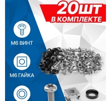5bites Крепежный комплект NM-16-20 M6 / ВИНТ / ШАЙБА / ГАЙКА / 20ШТ