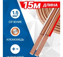 5bites FBS15-15A 2*1.5ММ2 / CCA / 15M