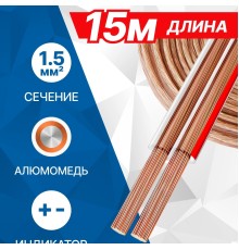 5bites FBS15-15A 2*1.5ММ2 / CCA / 15M