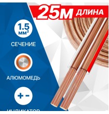 5bites FBS15-25A 2*1.5ММ2 / CCA / 25M