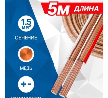 5bites FBS15-05C 2*1.5ММ2 / COPPER / 5M