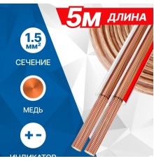 5bites FBS15-05C 2*1.5ММ2 / COPPER / 5M