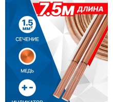 5bites FBS15-75C 2*1.5ММ2 / COPPER / 7.5M