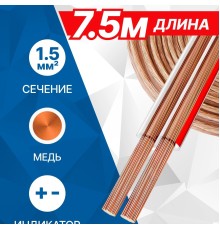 5bites FBS15-75C 2*1.5ММ2 / COPPER / 7.5M