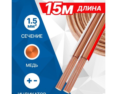 [Коммутационный шнур] 5bites FBS15-15C 2*1.5ММ2 / COPPER / 15M