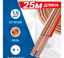 5bites FBS15-25C 2*1.5ММ2 / COPPER / 25M