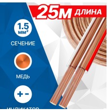5bites FBS15-25C 2*1.5ММ2 / COPPER / 25M