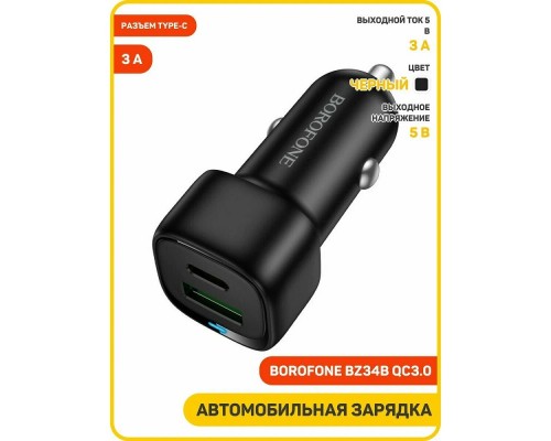 [Аксессуар] BOROFONE BZ34B/ Авто ЗУ/ PD + QC 3.0/ 2 USB: Type-C + Type-A/ Выход: 20W + 18W/ черный