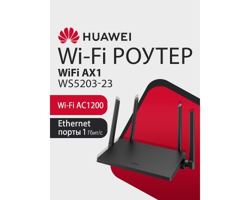 [Сетевое оборудование] HUAWEI 53030CTF WS5203-23 WiFi AX1 Маршрутизатор Wi-Fi 5 AC1200, 4 RJ45*GE WAN/LAN