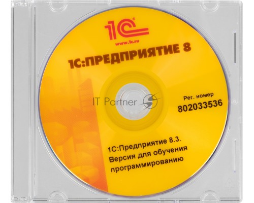 ПО 1С: Предприятие 8.3. Версия для обучения программированию. (4601546109996)