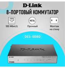 D-Link DES-1008D/L2B Неуправляемый коммутатор с 8 портами 10/100Base-TX