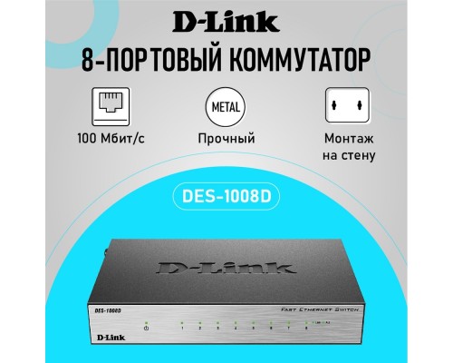 [Сетевое оборудование] D-Link DES-1008D/L2B Неуправляемый коммутатор с 8 портами 10/100Base-TX