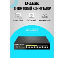D-Link DGS-1008P/E1A Неуправляемый коммутатор с 8 портами 10/100/1000Base-T (4 порта PoE 802.3af/at, PoE-бюджет 80 Вт)