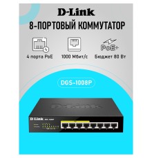 D-Link DGS-1008P/E1A Неуправляемый коммутатор с 8 портами 10/100/1000Base-T (4 порта PoE 802.3af/at, PoE-бюджет 80 Вт)