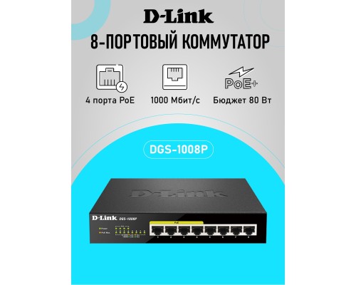 [Сетевое оборудование] D-Link DGS-1008P/E1A Неуправляемый коммутатор с 8 портами 10/100/1000Base-T (4 порта PoE 802.3af/at, PoE-бюджет 80 Вт)