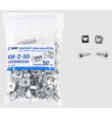 ЦМО Комплект монтажный № 2 (винт, шайба, гайка с защелкой), упаковка 50 шт. (КМ-2-50) (50 шт)   