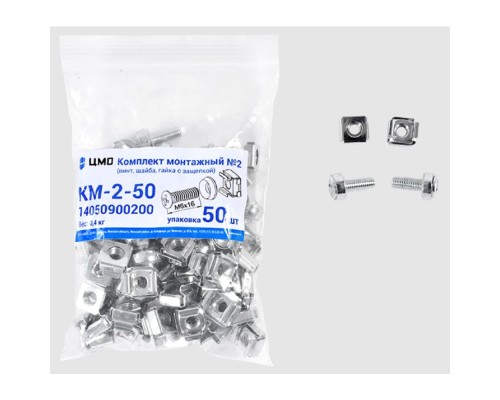 [Аксессуар] ЦМО Комплект монтажный № 2 (винт, шайба, гайка с защелкой), упаковка 50 шт. (КМ-2-50) (50 шт)   