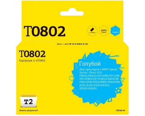 [Расходные материалы] T2 C13T08024010 Картридж (IC-ET0802) для  EPSON Stylus Photo P50/PX660/PX720WD/PX820FWD, голубой с чипом